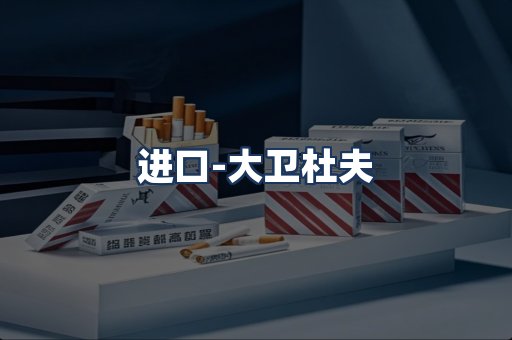 大卫杜夫